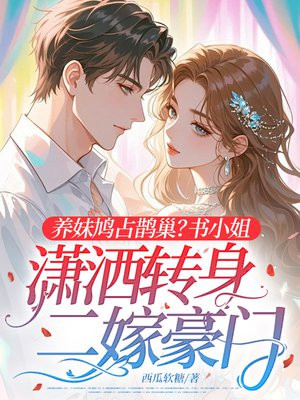 养妹鸠占鹊巢？书小姐潇洒转身二嫁豪门