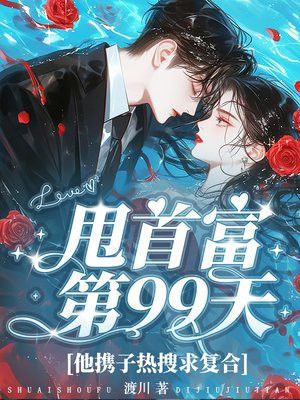 甩首富第99天，他携子热搜求复合