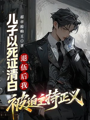 儿子以死证清白，退伍后我被迫主持正义