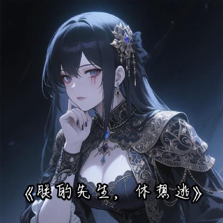 朕的先生，休想逃！