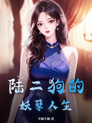 陆二狗的妖孽人生