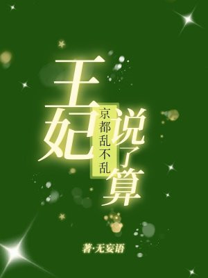 京都乱不乱，王妃说了算