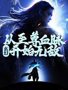 玄幻：从至尊血脉开始无敌