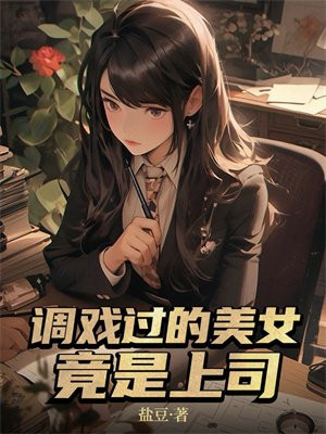 调戏过的美女竟是上司