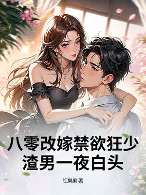 八零改嫁禁欲狂少，渣男一夜白头