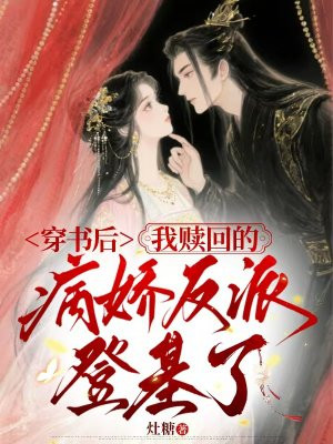 穿书后，我赎回的病娇反派登基了