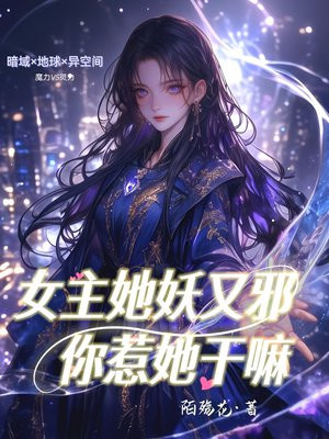 女主她妖又邪你惹她干嘛