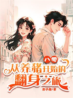 八零：从养猪开始的翻身之旅