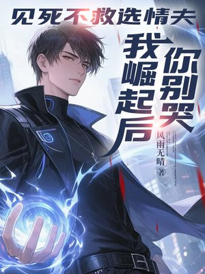 见死不救选情夫，我崛起后你别哭