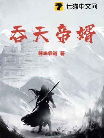 误成敌国驸马，带着公主杀穿天下！