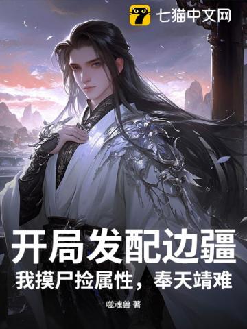 开局发配边疆，我摸尸捡属性，奉天靖难