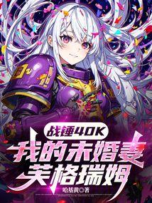 战锤40K：我的未婚妻芙格瑞姆