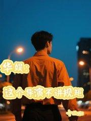 华娱：从2009到影视寒冬