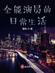 全能演员的日常生活