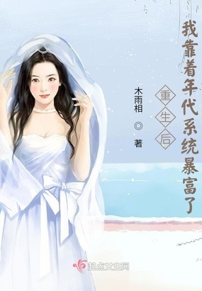 重生后我靠着年代系统暴富了