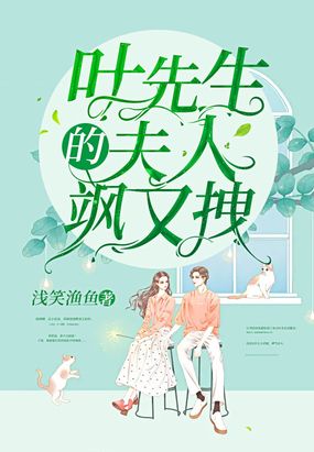 叶先生的夫人飒又拽