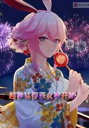 超神从俘获女神开始
