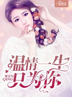 温情一生只为你林帘湛廉时