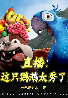 直播这只鹦鹉太秀了