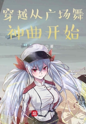 穿越从广场舞神曲开始