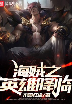 海贼之英雄降临