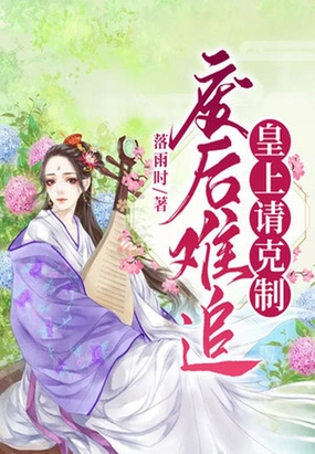 废后难追皇上,请克制