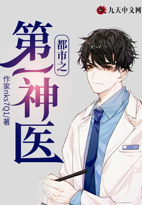 都市之第一神医