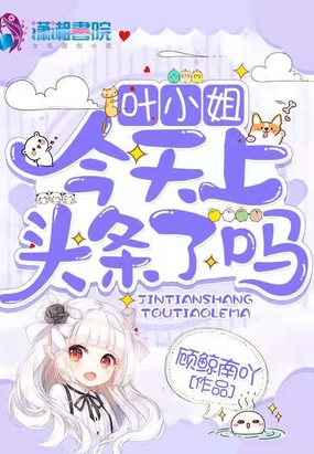 叶小姐今天上头条了吗