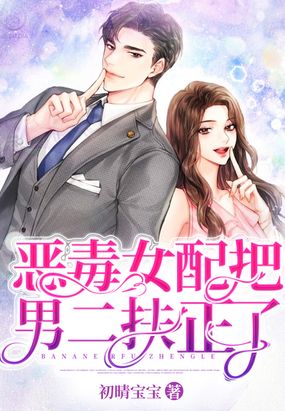 恶毒女配把男二扶正了
