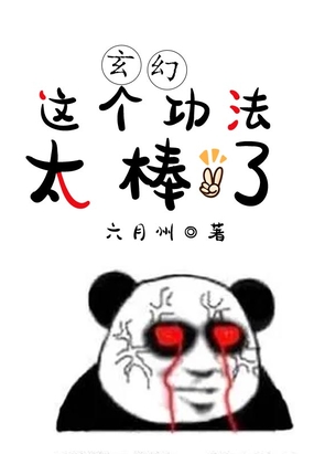 玄幻这个功法太棒了