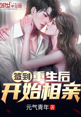 签到重生后开始相亲