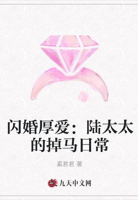 闪婚厚爱陆太太的掉马日常