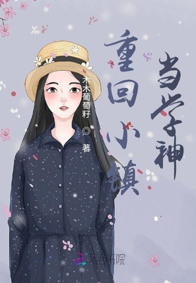 重回小镇当学神