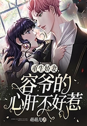 重生娇妻,容爷的心肝不好惹