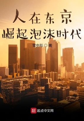人在东京,崛起泡沫时代