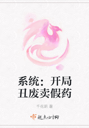系统开局丑废卖假药
