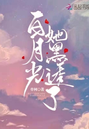 白月光她黑透了