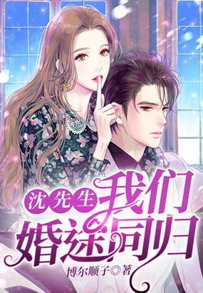 沈先生,我们婚途同归