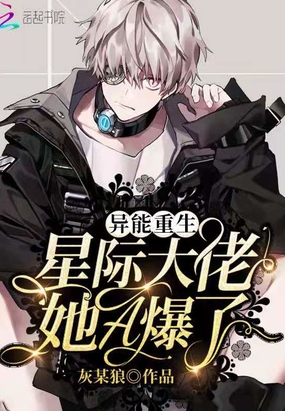 异能重生：星际大佬她A爆了！