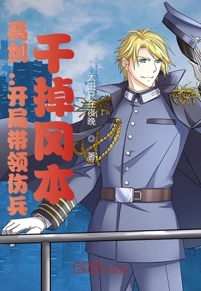 亮剑：开局带领伤兵,干掉冈本