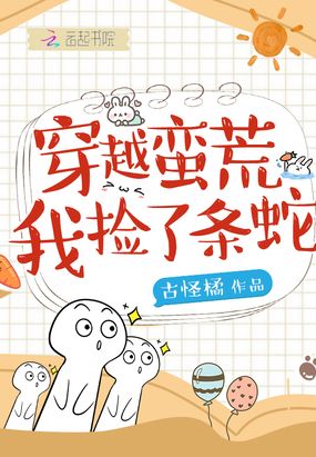 穿到蛮荒：我成了兽世团宠