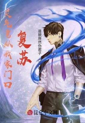 灵气竟从我家门口复苏