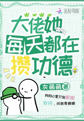 大佬她每天都在攒功德