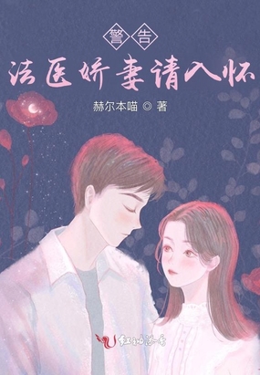 警告：法医娇妻请入怀