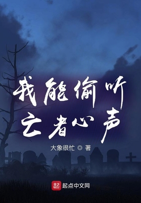 我能偷听亡者心声