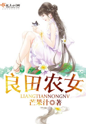 良田农女