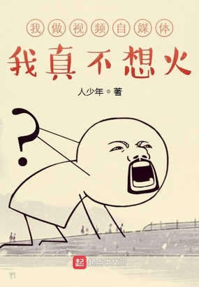 我做视频自媒体,我真不想火