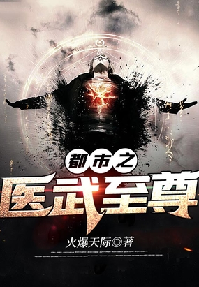 都市之医武至尊