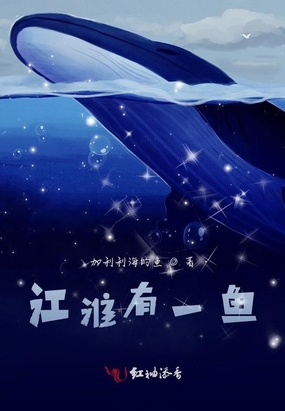 江淮有一鱼
