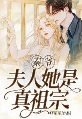 秦爷,夫人她是真祖宗